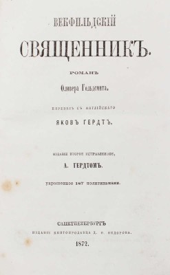 Голдсмит О. Векфильдский священник. Роман Оливера Гольдсмита / Пер. с англ. Яков Гердт. 2-е изд. СПб., 1872.